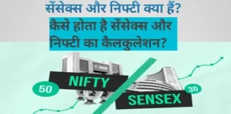Sensex और Nifty