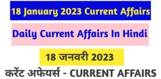 Current Affairs of 18 January 2023