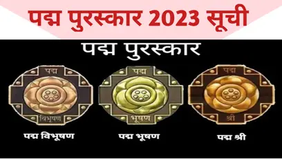पद्म पुरस्कार 2023 - Padma Awards 2023