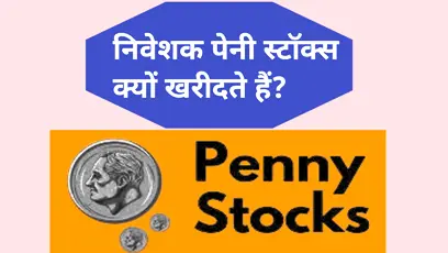 निवेशक या लोग किन कारणों की वजह से पेनी स्टॉक्स - Penny Stocks में रुचि दिखाते हैं और इसे खरीदते हैं?