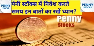 पेनी स्टॉक्स - Penny Stocks