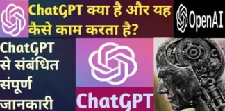 चैट जीपीटी - Chat GPT क्या है? कैसे काम करता है?
