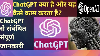 चैट जीपीटी - Chat GPT क्या है? कैसे काम करता है?