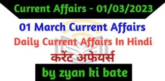 Current Affairs – 1 मार्च 2023