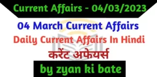 Current Affairs In Hindi – 04 मार्च 2023