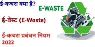 ई-कचरा प्रबंधन (E-waste Management)