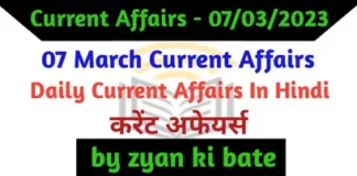 Current Affairs In Hindi – 07 मार्च 2023