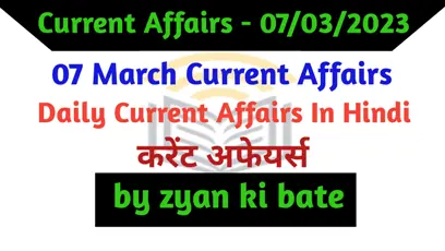 Current Affairs In Hindi – 07 मार्च 2023