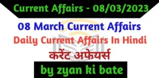 Current Affairs In Hindi – 08 मार्च 2023