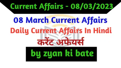 Current Affairs In Hindi – 08 मार्च 2023