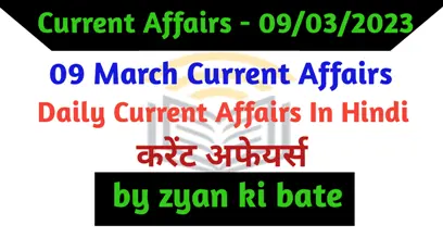 Current Affairs In Hindi – 09 मार्च 2023