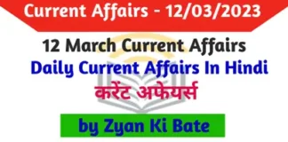 Current Affairs In Hindi – 12 मार्च 2023