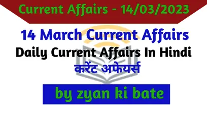 Current Affairs In Hindi – 14 मार्च 2023