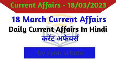 Current Affairs – 18 march 2023