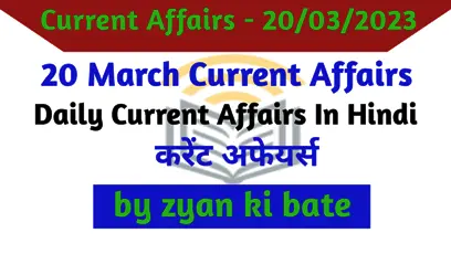 Current Affairs In Hindi – 20 मार्च 2023