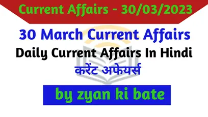 Current Affairs In Hindi – 30 मार्च 2023