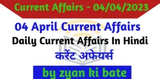 Current Affairs In Hindi – 04 अप्रैल 2023
