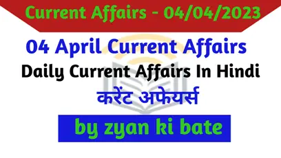 Current Affairs In Hindi – 04 अप्रैल 2023