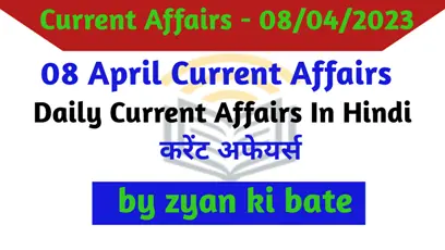 Current Affairs In Hindi – 08 अप्रैल 2023
