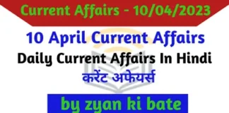 Current Affairs In Hindi – 10 अप्रैल 2023