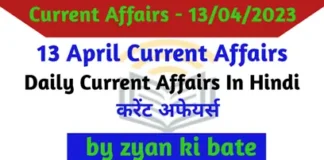 Current Affairs In Hindi – 13 अप्रैल 2023