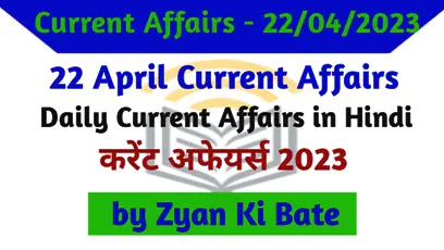 Current Affairs In Hindi – 22 अप्रैल 2023