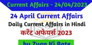 Current Affairs In Hindi – 24 अप्रैल 2023