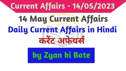 Current Affairs In Hindi – 14 मई 2023