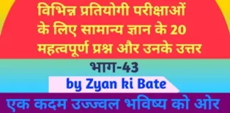 GK Quiz in Hindi - MP Police Constable 2023 - Part-43