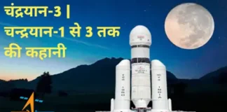 Mission-Chandrayaan-3-Chandrayaan-2-Chandrayaan-1