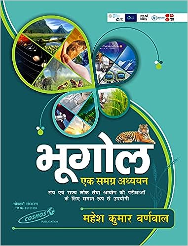 Bhugol | भूगोल | Ek samagra adhyayan | एक समग्र अध्ययन | 14th Edition | Mahesh Kumar Barnwal | Cosmos Publication |