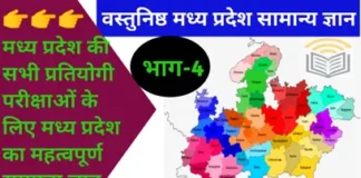 मध्य प्रदेश सामान्य ज्ञान (MP GK Questions in Hindi) | Part-4