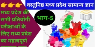 MP GK Questions in Hindi | भाग-5