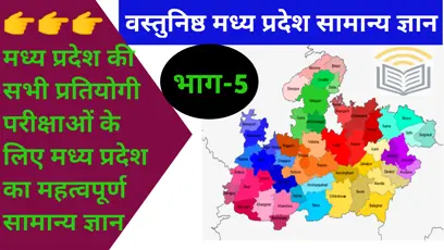 MP GK Questions in Hindi | भाग-5