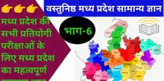 MP GK Questions in Hindi | भाग-6