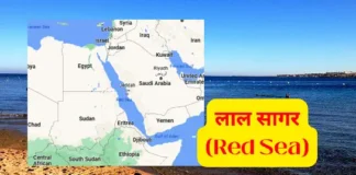 लाल सागर (Red Sea) और विभिन्न प्रतियोगी परीक्षाओं के लिए लाल सागर से संबंधित महत्वपूर्ण प्रश्न