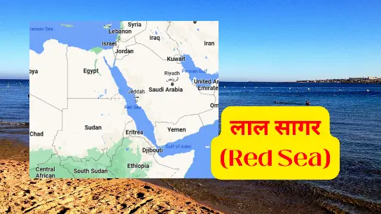 लाल सागर (Red Sea) और विभिन्न प्रतियोगी परीक्षाओं के लिए लाल सागर से संबंधित महत्वपूर्ण प्रश्न