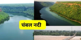 चंबल नदी (Chambal River)