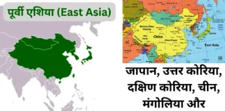 पूर्वी एशिया (East Asia)