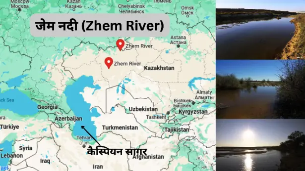 जेम नदी (Zhem River)