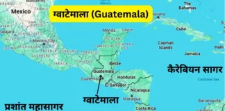 ग्वाटेमाला (Guatemala)
