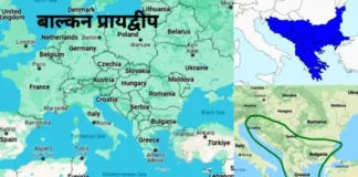 बाल्कन प्रायद्वीप (Balkan Peninsula)