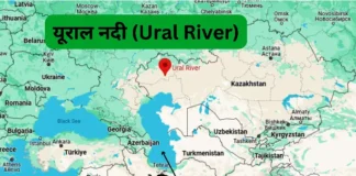 यूराल नदी (Ural River)