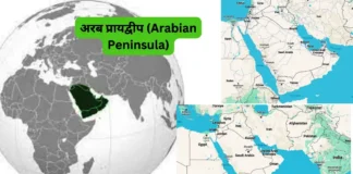 अरब प्रायद्वीप (Arabian Peninsula)