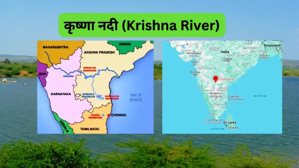 कृष्णा नदी (Krishna River)
