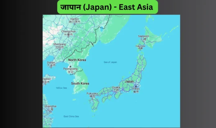 जापान (Japan) - East Asia