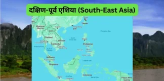 दक्षिण-पूर्व एशिया (South-East Asia)