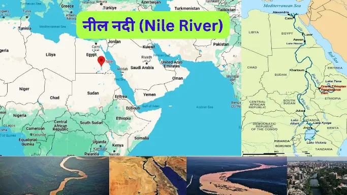 नील नदी (Nile River)