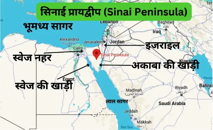 सिनाई प्रायद्वीप (Sinai Peninsula)