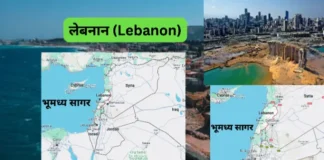 लेबनान (Lebanon)